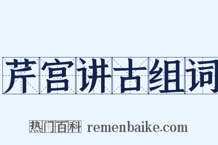芹宫讲古组词是什么意思的图片